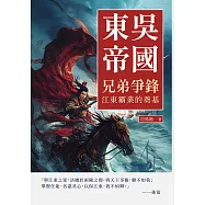 東吳帝國──兄弟爭鋒：江東霸業的奠基 (電子書)