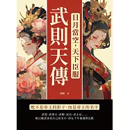 日月當空，天下臣服──武則天傳：她不是帝王的影子，而是帝王的名字 (電子書)