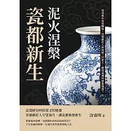 泥火涅槃，瓷都新生：從衰敗中再造輝煌，景德鎮匠人如何將一抔泥土，鍛造成傳世藝術瑰寶? (電子書)