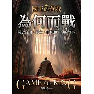 國王的遊戲：為何而戰 (電子書)