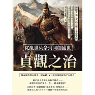 貞觀之治，從亂世英豪到開創盛世：關隴背景×玄武兵變×平定突厥，從血腥宮廷政變到天下大治，李世民如何在爭權奪利中締造太平盛世? (電子書)