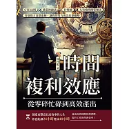 時間複利效應，從零碎忙碌到高效產出：GTD法則×番茄時鐘法×甘特圖×九宮格時間管理法，打造強大自律系統，讓你的努力成為長期優勢 (電子書)