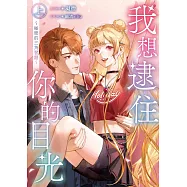 我想逮住你的目光(上) (電子書)