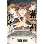 滿洲鴉片小隊(09) (電子書)