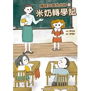 嘰哩咕嚕說台語01：米奶轉學記【附台語唸謠QR Code線上音檔】 (電子書)