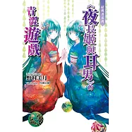 結與書《夜長姬與耳男》的青澀遊戲 (電子書)