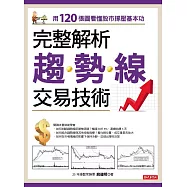 完整解析趨勢線交易技術：用120張圖看懂股市撐壓基本功 (電子書)