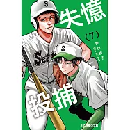 失憶投捕 (7) (電子書)
