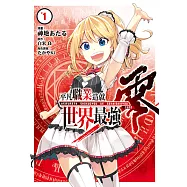 平凡職業造就世界最強 零 (1) (電子書)