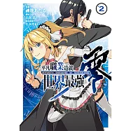 平凡職業造就世界最強 零 (2) (電子書)