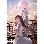共譜泡沫戀曲 (3) (電子書)