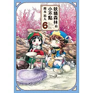 妖精森林的小不點 (6) (電子書)