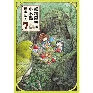 妖精森林的小不點 (7) (電子書)