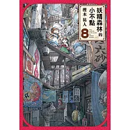妖精森林的小不點 (8) (電子書)