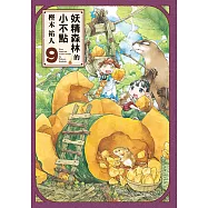 妖精森林的小不點 (9) (電子書)