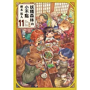 妖精森林的小不點 (11) (電子書)