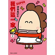 我們這一家SUPER (2) (電子書)