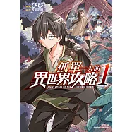 孤單一人的異世界攻略 (1) (電子書)