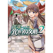 孤單一人的異世界攻略 (2) (電子書)