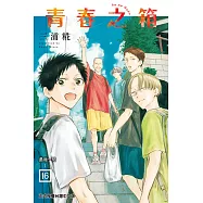 青春之箱 (16) (電子書)