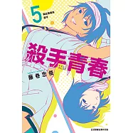 殺手青春 (5) (電子書)