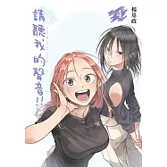 請聽我的聲音!! (4) (電子書)