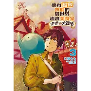 擁有超常技能的異世界流浪美食家 史伊的大冒險 (3) (電子書)