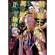 骸骨騎士大人異世界冒險中 (2) (電子書)