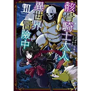 骸骨騎士大人異世界冒險中 (3) (電子書)