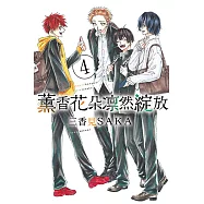 薰香花朵凛然綻放 (4) (電子書)