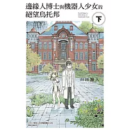 邊緣人博士與機器人少女的絕望烏托邦 下 (2) (電子書)