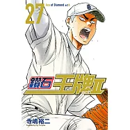 鑽石王牌 act Ⅱ (27) (電子書)