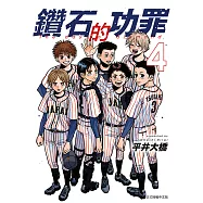 鑽石的功罪 (4) (電子書)