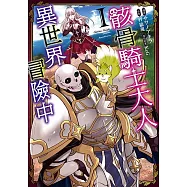 骸骨騎士大人異世界冒險中 (1) (電子書)