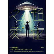 超能之愛 (電子書)