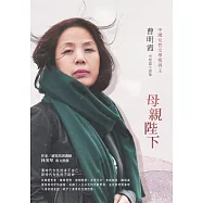 母親陛下：曹明霞中短篇小說集 (電子書)