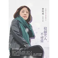 這個女人不尋常：曹明霞中短篇小說集 (電子書)