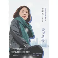 說來話長：曹明霞中短篇小說集 (電子書)