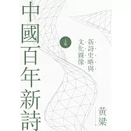 中國百年新詩(上卷)：新詩史略與文化圖像 (電子書)