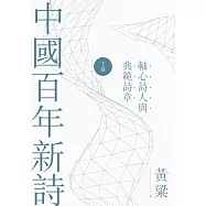 中國百年新詩(下卷)：軸心詩人與典範詩章 (電子書)