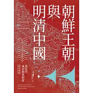 前近代東亞朝貢制度研究論集：朝鮮王朝與明清中國 (電子書)