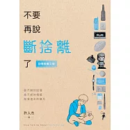 不要再說斷捨離了【回憶殺圖文版】 (電子書)