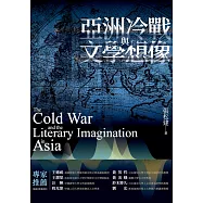 亞洲冷戰與文學想像 (電子書)