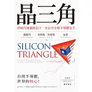 晶三角：矽時代地緣政治下，美台中全球半導體安全 (電子書)