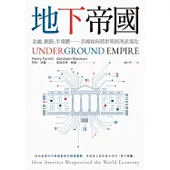 地下帝國：金融、網路、半導體──美國如何將世界經濟武器化--Underground Empire: How America Weaponized the World Economy (電子書)