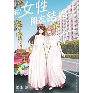 和女性朋友結婚了。(04)END (電子書)