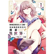 歌舞伎町的女王艾娜，用最強的接客技巧稱霸異世界。(01) (電子書)