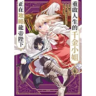 重啟人生的千金小姐正在攻略龍帝陛下(04) (電子書)