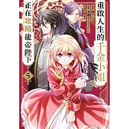 重啟人生的千金小姐正在攻略龍帝陛下(05) (電子書)