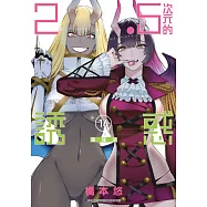 2.5次元的誘惑(16) (電子書)